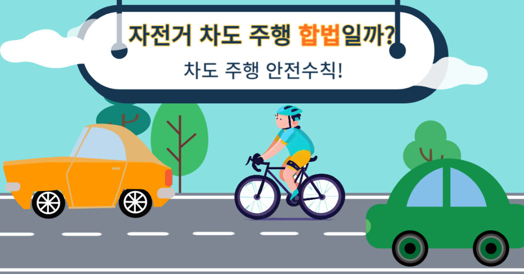 자전거 차도 주행 합법일까 불법일까 차도 주행 안전수칙!