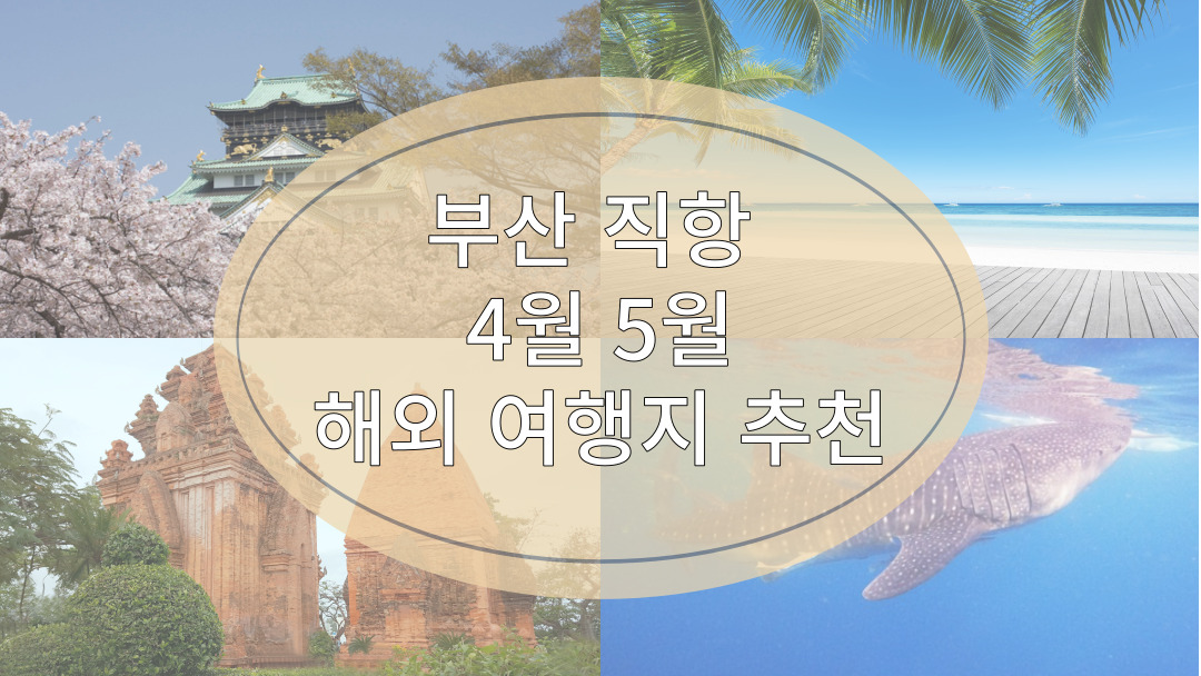 부산(김해공항) 직항 4월, 5월 해외 여행지 추천