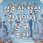 결혼식 참석 감사인사 문구 소개